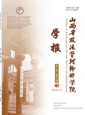 山西省政法管理干部学院学报期刊